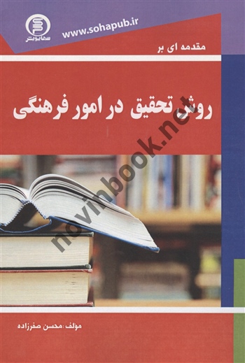مقدمه ای بر روش تحقیق در امور فرهنگی محسن صفرزاده انتشارات سها پویش
